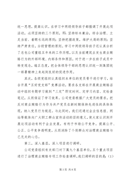 建筑公司反商业贿赂第一阶段总结及工作安排 (7).docx