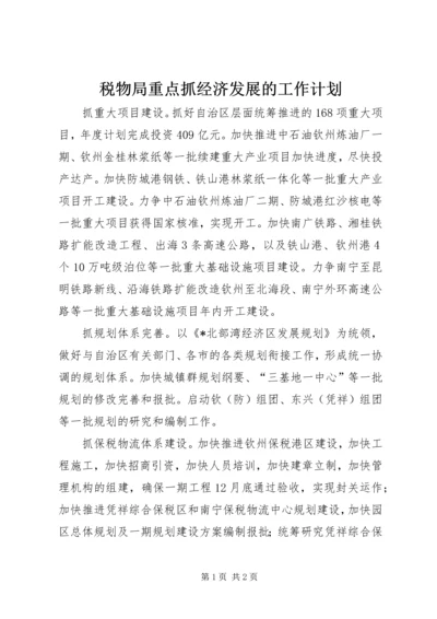 税物局重点抓经济发展的工作计划 (2).docx