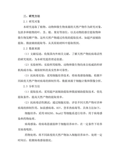 天然产物对抗病毒活性的研究