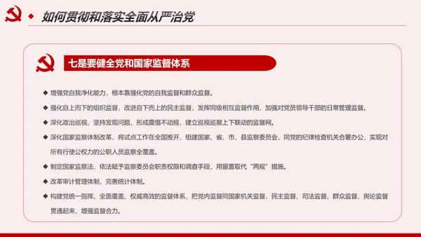 解读8个治党妙喻全面从严治党PPT模板