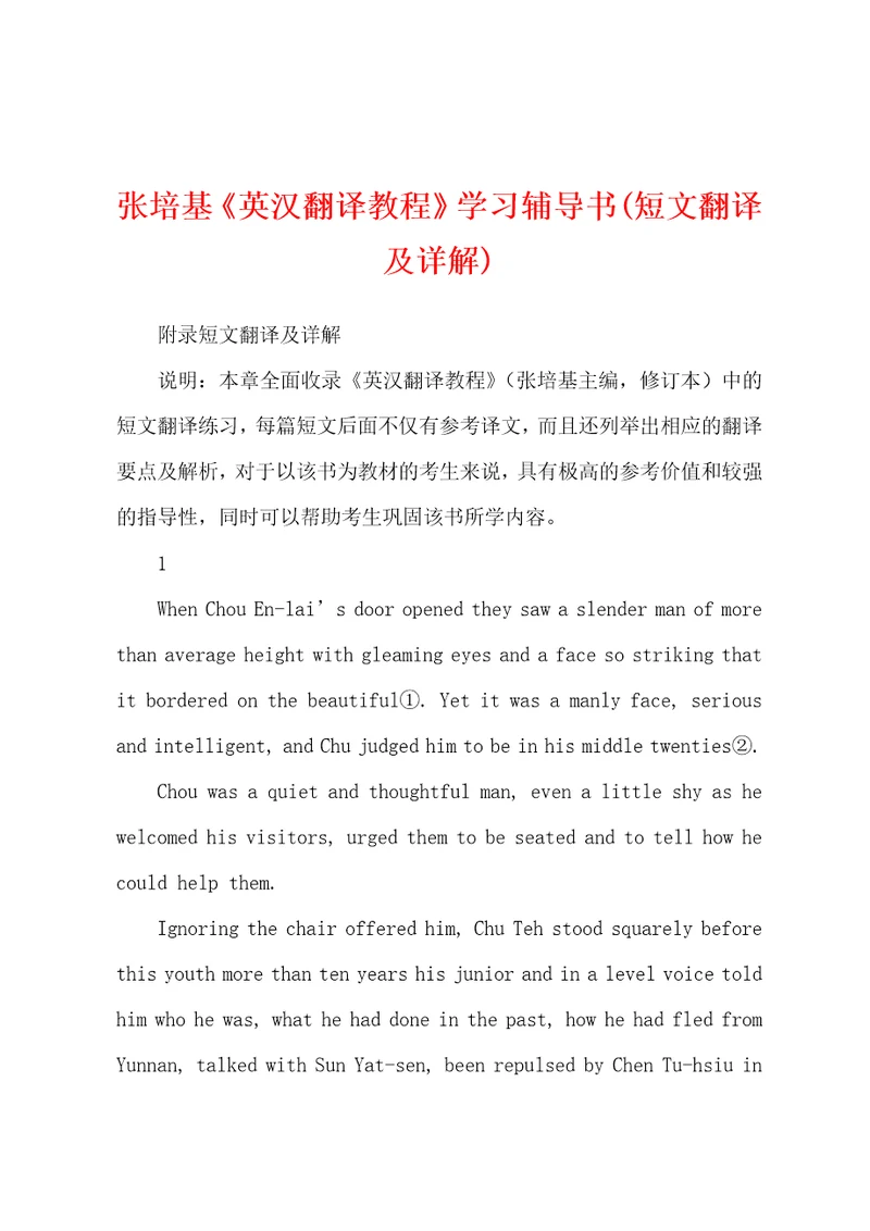 张培基英汉翻译教程学习辅导书短文翻译及详解