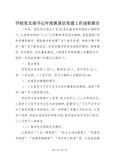 7学校党支部书记年度抓基层党建工作述职报告.docx