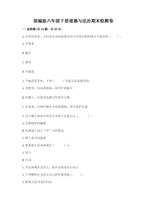 部编版六年级下册道德与法治期末检测卷精品【各地真题】.docx