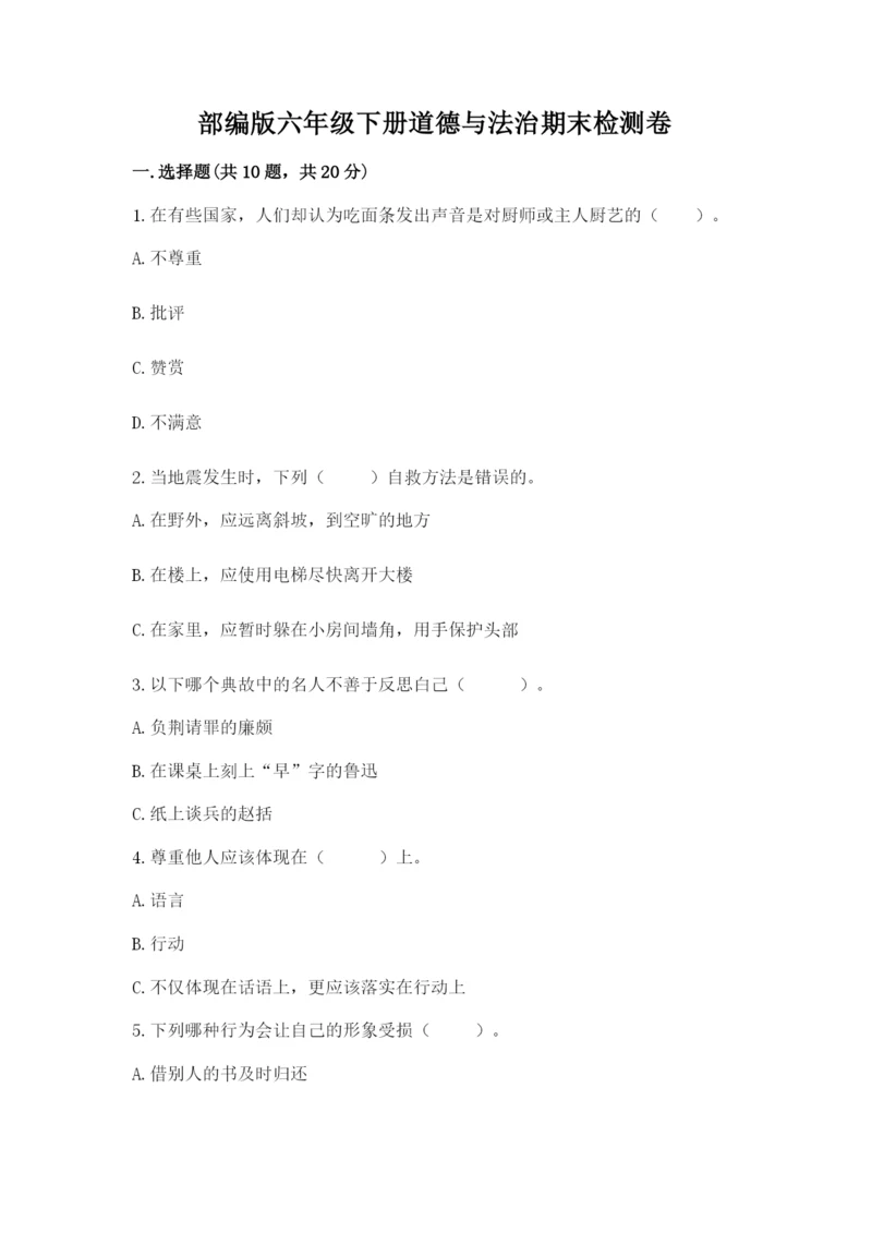 部编版六年级下册道德与法治期末检测卷精品【各地真题】.docx
