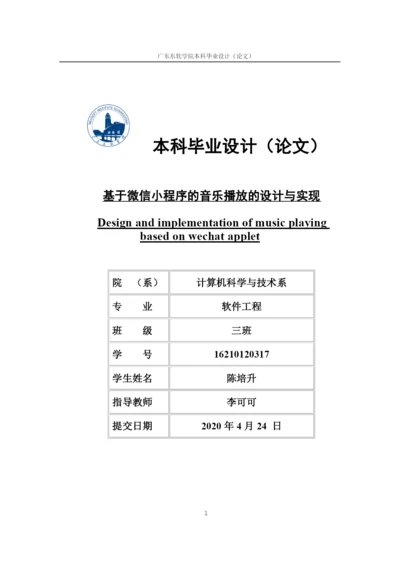 基于微信小程序的音乐播放的设计与实现.docx