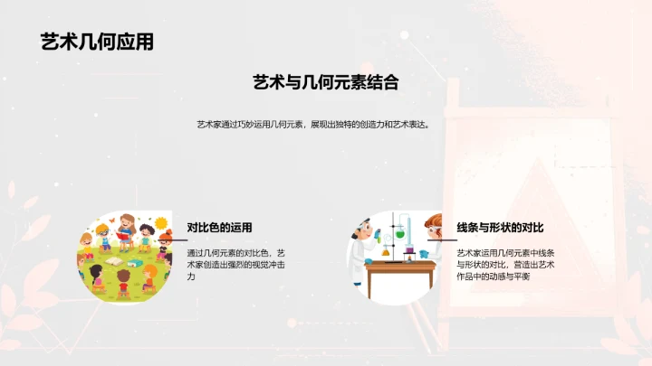 几何元素在艺术创作中的应用PPT模板