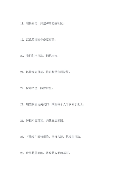 场镇疫情防控宣传口号