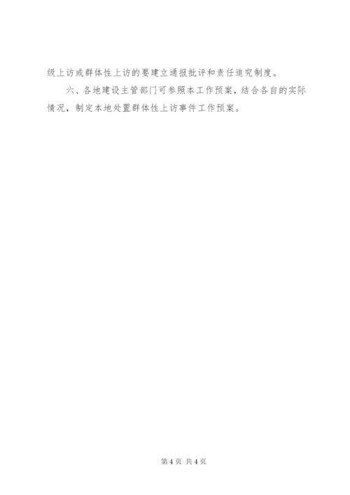 建设厅群体上访突发事件方案.docx