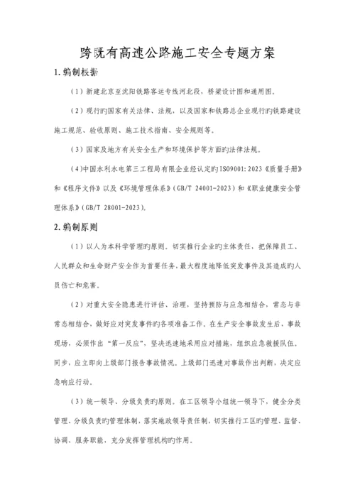 跨既有高速公路施工安全专项方案培训讲义.docx