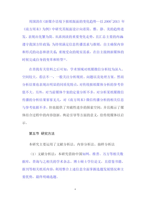 论文3稿7000 《南方周末》微信公众号研究.docx