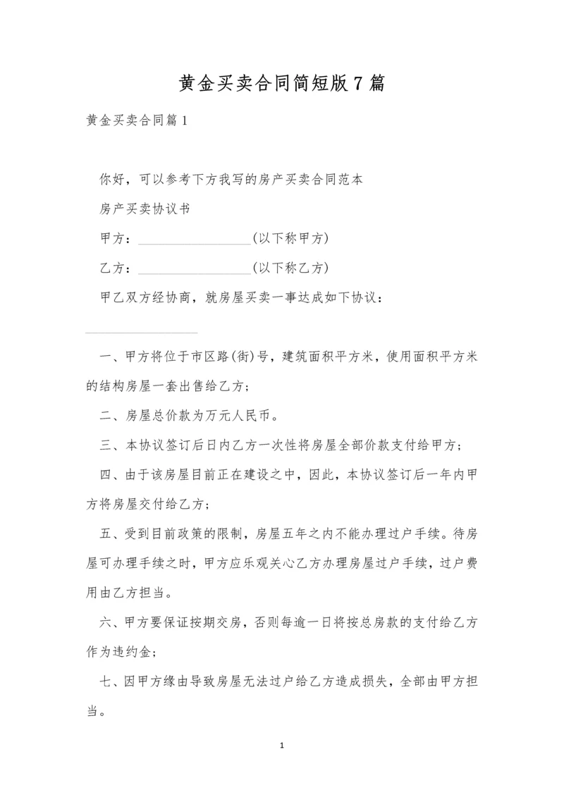 黄金买卖合同简短版7篇.docx