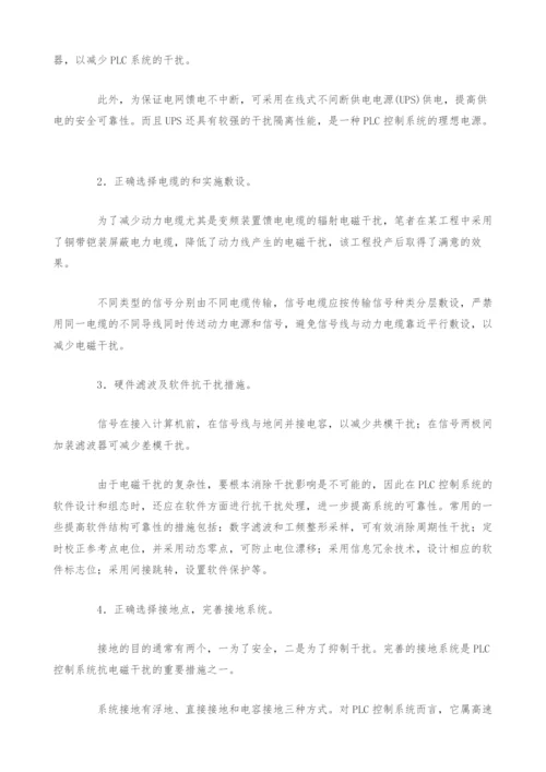 PLC控制系统抗干扰技术设计策略.docx