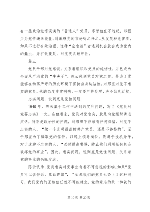重温陈云同志《党员对党要忠实》有感七篇.docx