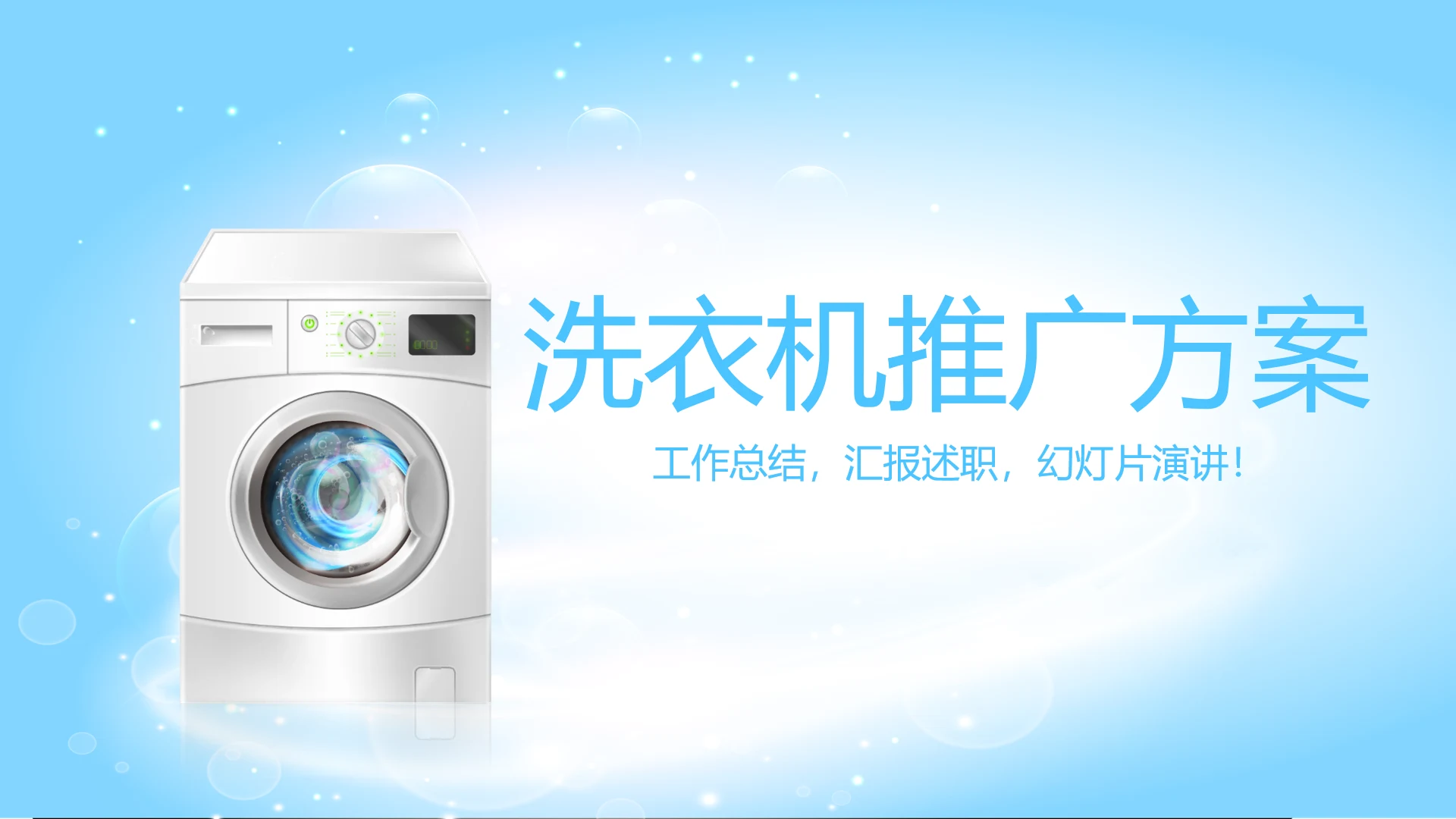 洗衣机推广方案动态PPT