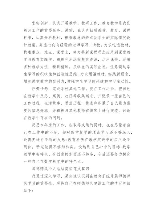 师德师风总结个人总结简短范文5篇.docx