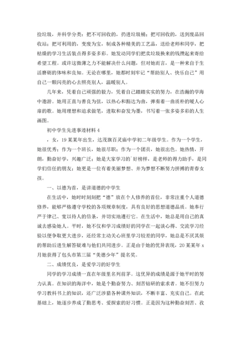 初中学生先进事迹材料.docx