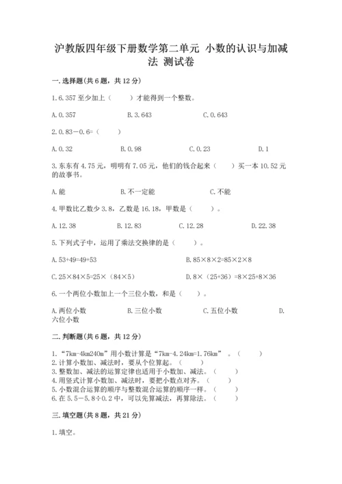 沪教版四年级下册数学第二单元 小数的认识与加减法 测试卷（考点梳理）word版.docx