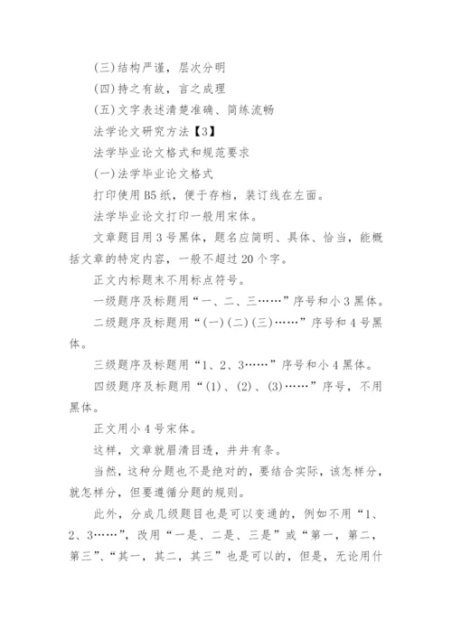 法学论文研究方法.docx