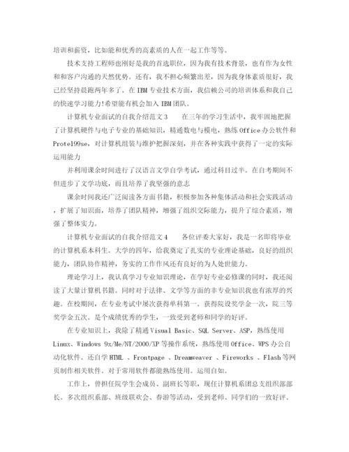 精编之计算机专业面试的自我介绍范文.docx