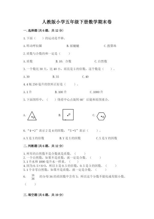人教版小学五年级下册数学期末卷（黄金题型）word版.docx