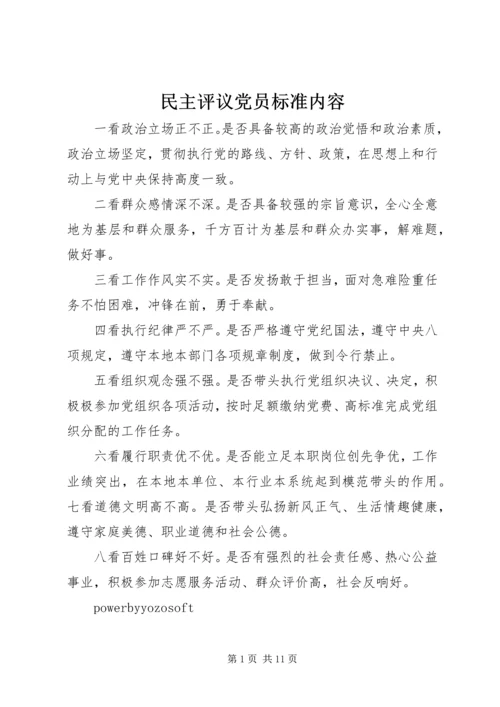 民主评议党员标准内容.docx