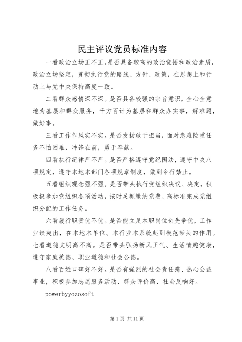 民主评议党员标准内容.docx