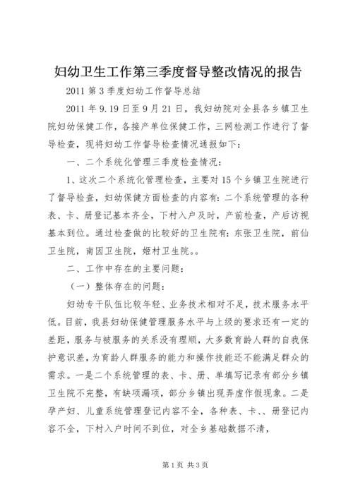 妇幼卫生工作第三季度督导整改情况的报告 (3).docx