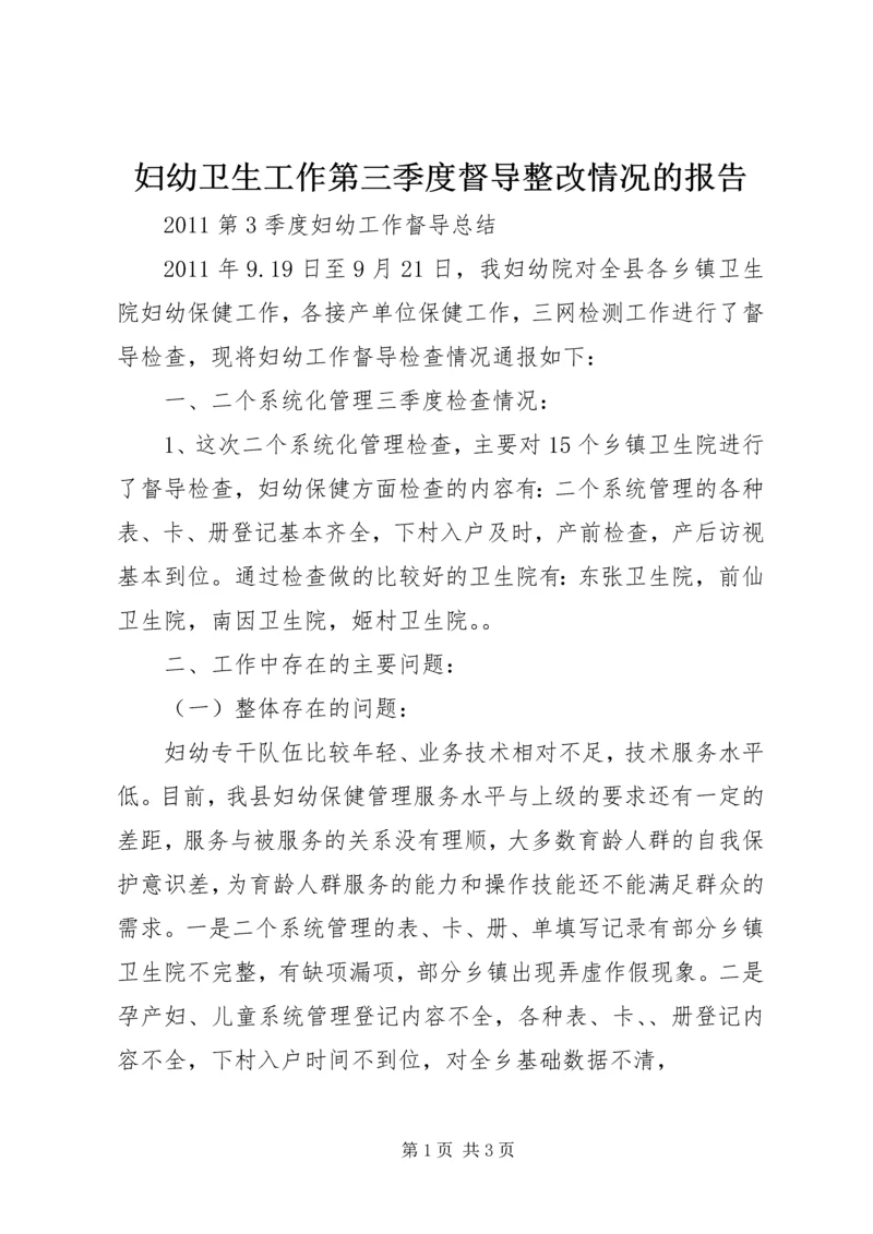 妇幼卫生工作第三季度督导整改情况的报告 (3).docx