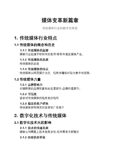 媒体变革新篇章