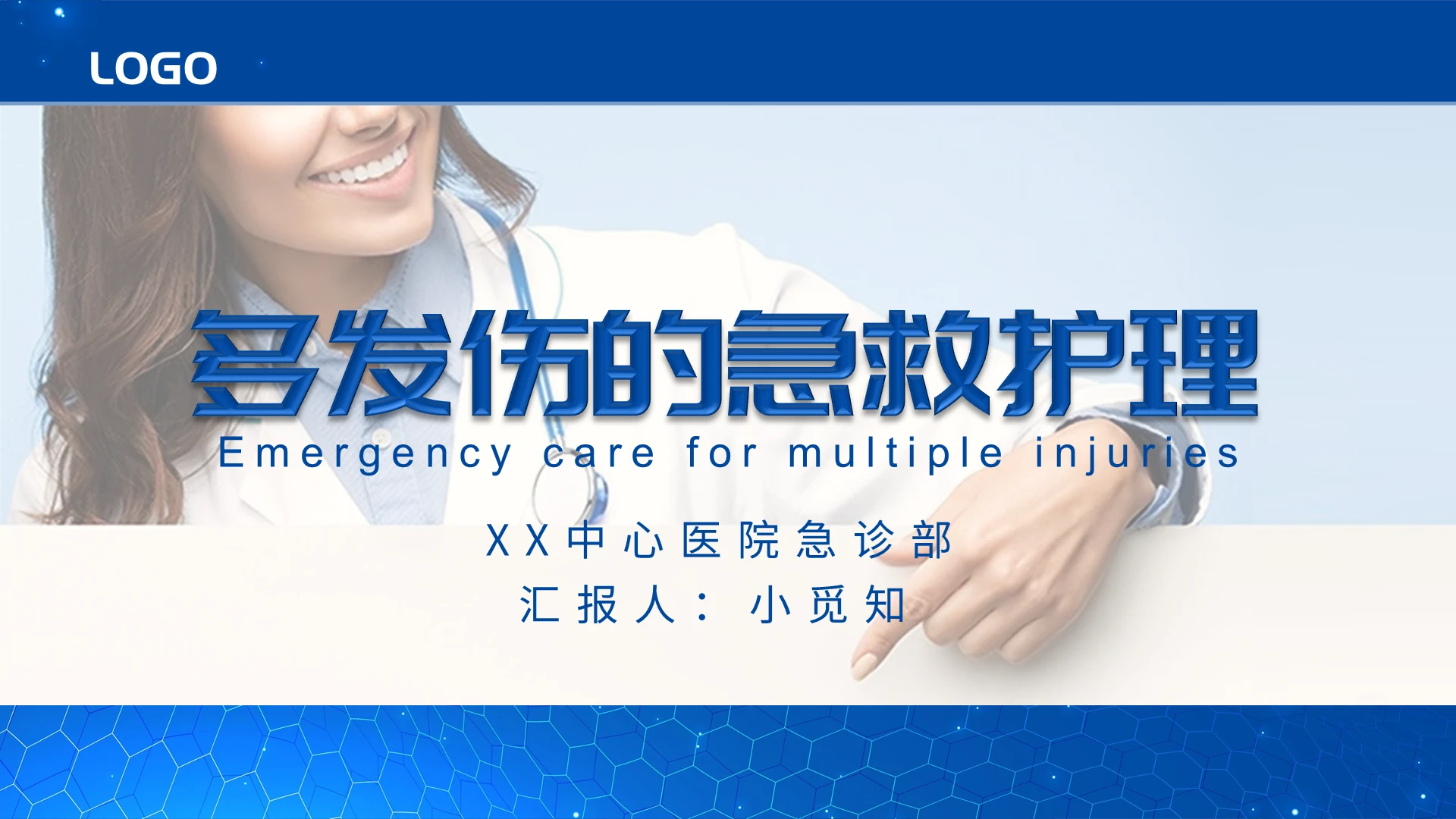蓝色PPT 商务风简约风 工作总结报告 护理工作 PPT模板多发伤护理查房