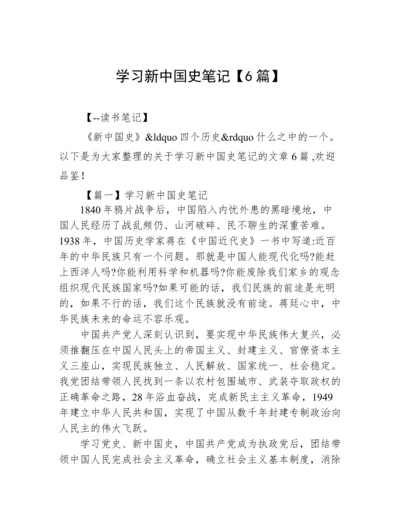 学习新中国史笔记【6篇】.docx