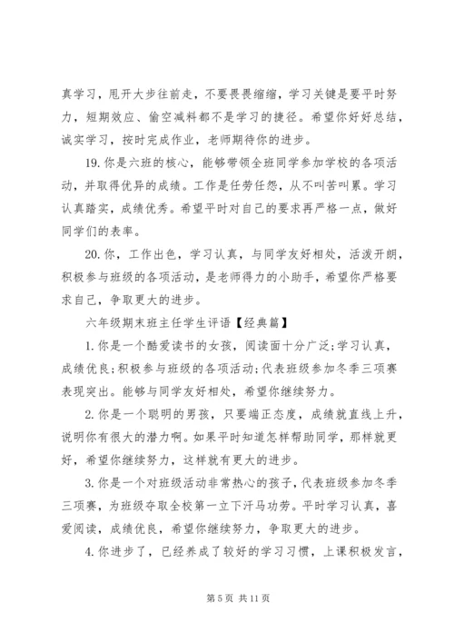 六年级期末班主任学生评语.docx