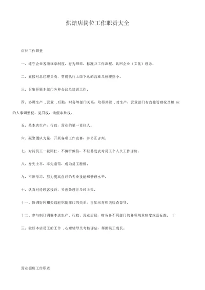 烘焙店岗位工作职责大全