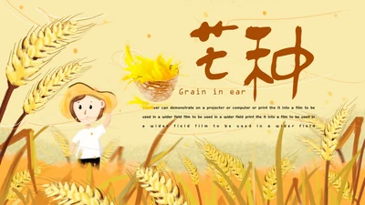 黄色卡通简约芒种节气通用PPT模板