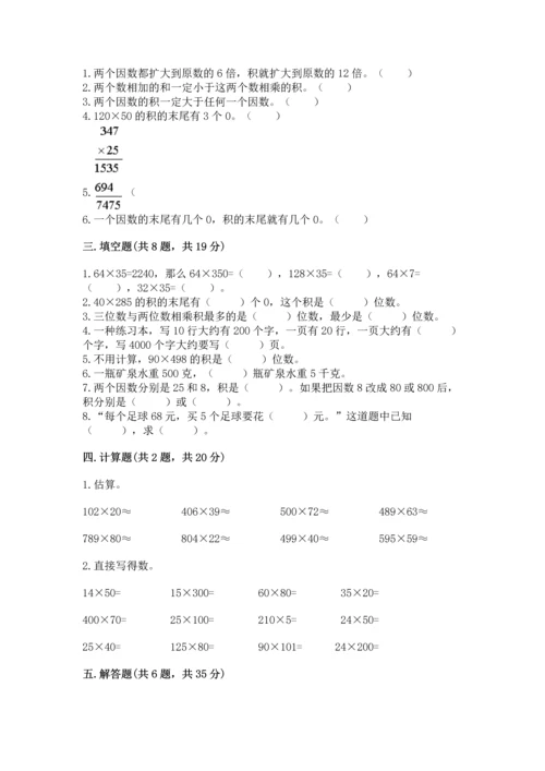 人教版四年级上册数学第四单元《三位数乘两位数》测试卷精品（模拟题）.docx