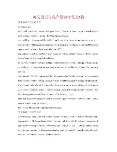 精编英文面试自我介绍参考范文4篇.docx