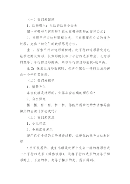 梯形的面积教学设计.docx