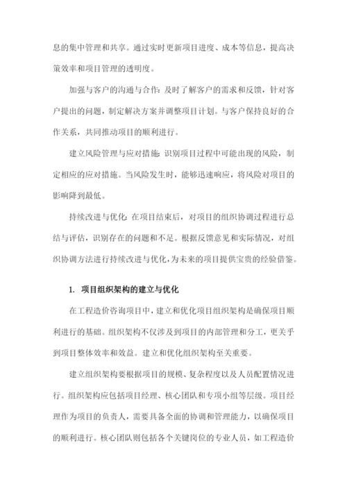 工程造价咨询项目组织协调的方法与措施.docx