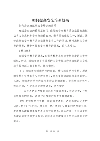 如何提高安全培训效果 (2).docx