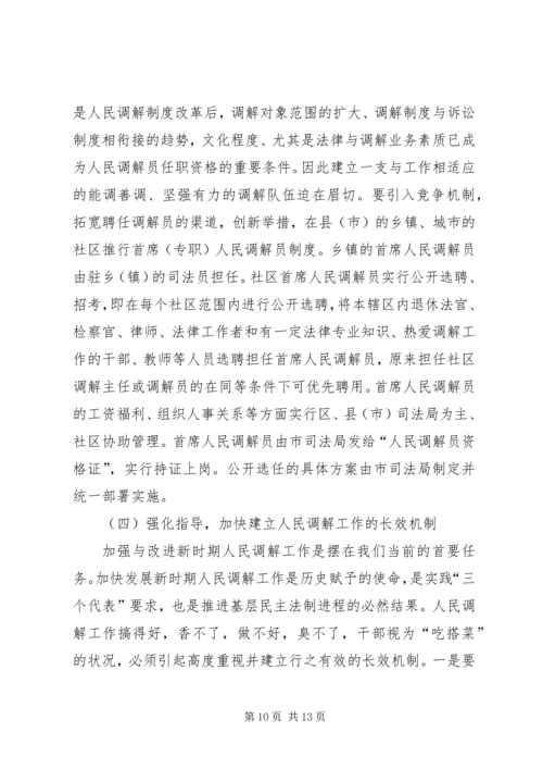 关于创新发展我市新时期人民调解工作的调研报.docx