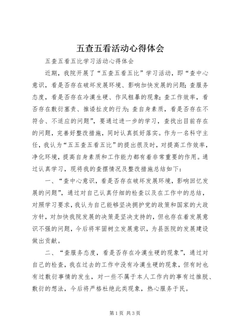 五查五看活动心得体会.docx