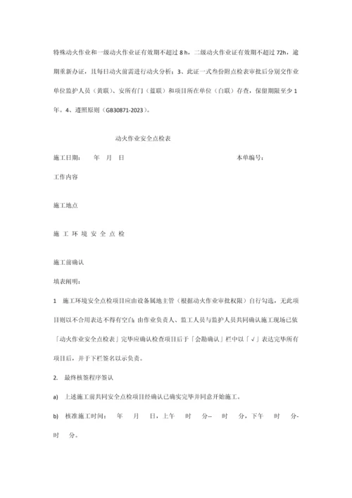 化学品生产单位特殊作业安全规范票证.docx