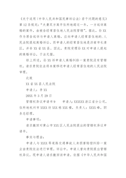 管辖权异议申请书范文.docx