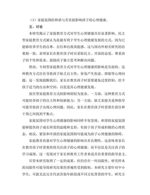 家庭教育对学生心理健康的影响