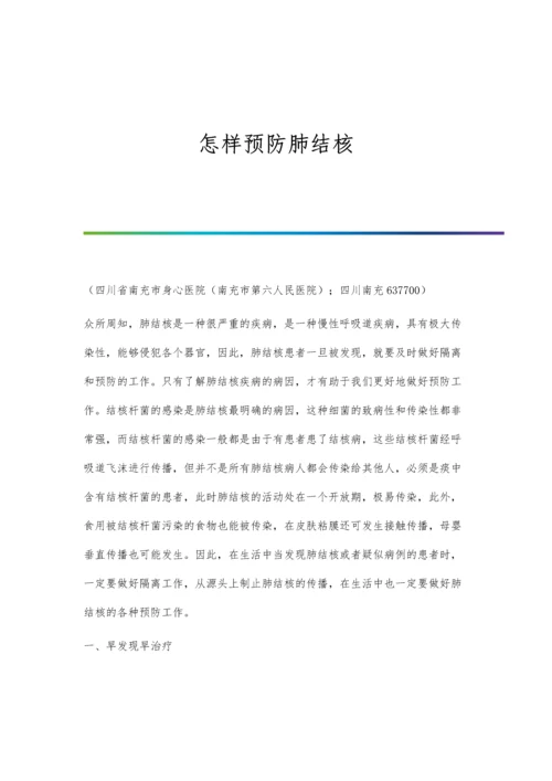 怎样预防肺结核.docx