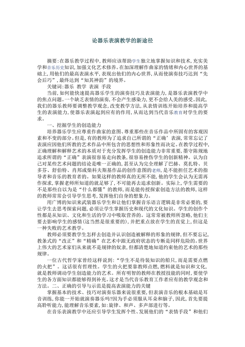 论器乐表演教学的新途径