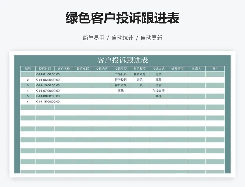 绿色客户投诉跟进表