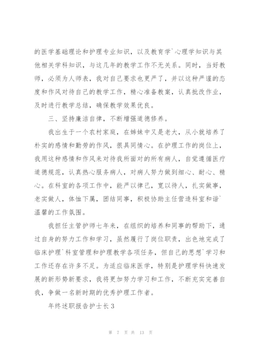 年终述职报告护士长.docx