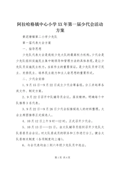 阿拉哈格镇中心小学XX年第一届少代会活动方案 (4).docx