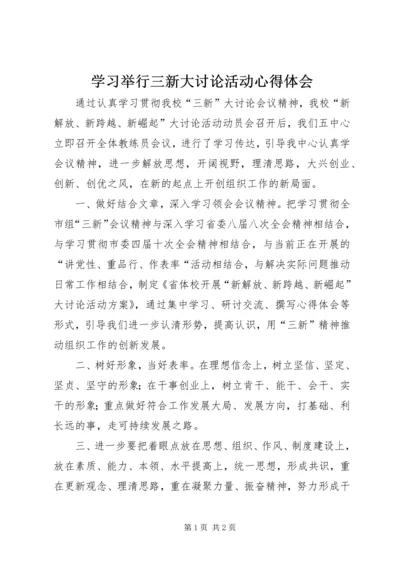 学习举行三新大讨论活动心得体会.docx